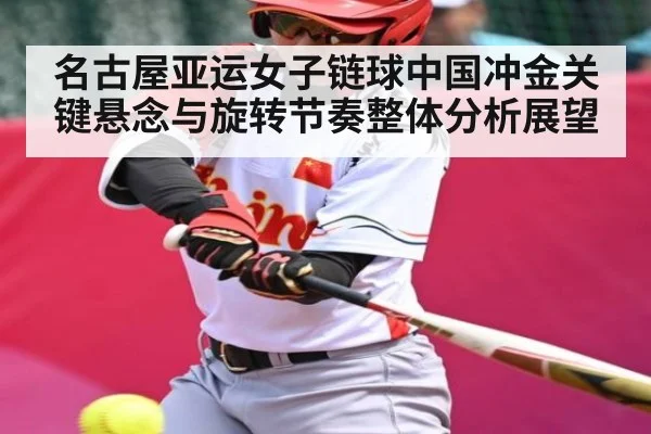 名古屋亚运女子链球中国冲金关键悬念与旋转节奏整体分析展望